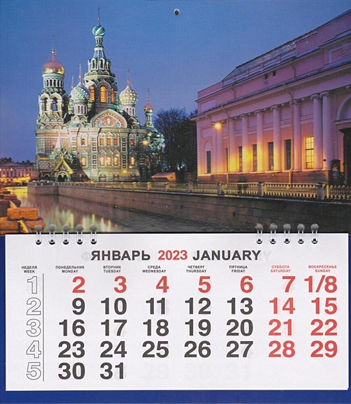 Календарь малый на 2023г.СПб Спас Грибоедова ночь - фото 1