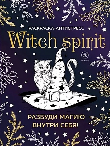 Witch spirit. Разбуди магию внутри себя! Раскраска-антистресс - фото 1