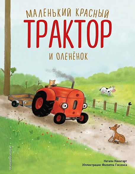Маленький красный Трактор и оленёнок (ил. Ф. Госсенса) - фото 1