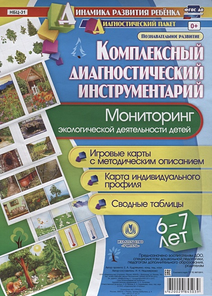 Мониторинг экологической  деятельности детей 6-7 лет: игровые карты с методическим описанием, карта индивидуального профиля, сводные таблицы - фото 1