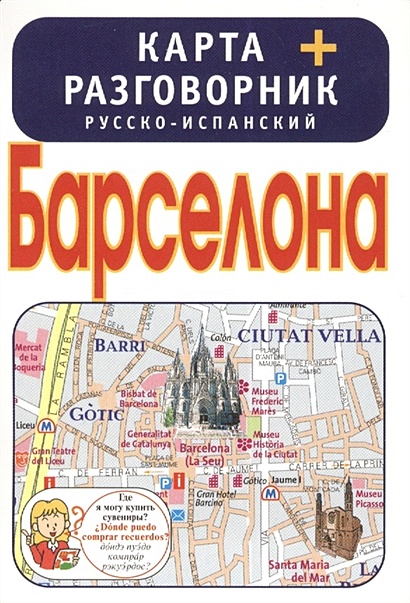 Барселона. Карта + русско-испанский разговорник - фото 1