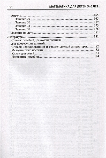 Математика для детей 5–6 лет. Методическое пособие к рабочей тетради "Я ...