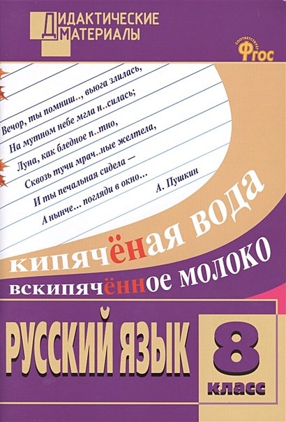 Русский язык. Разноуровневые задания. 8 класс. Новое издание - фото 1