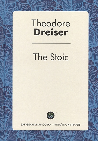 The Stoic = Стоик: роман на англ.яз - фото 1