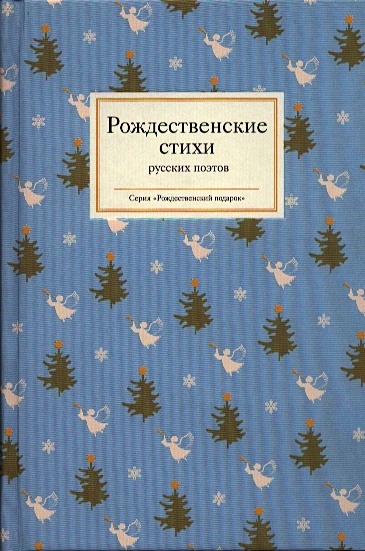Рождественские стихи русских поэтов - фото 1