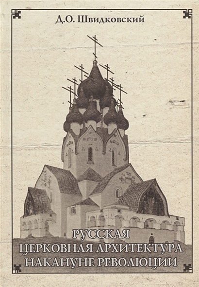 Русская церковная архитектура накануне революции - фото 1