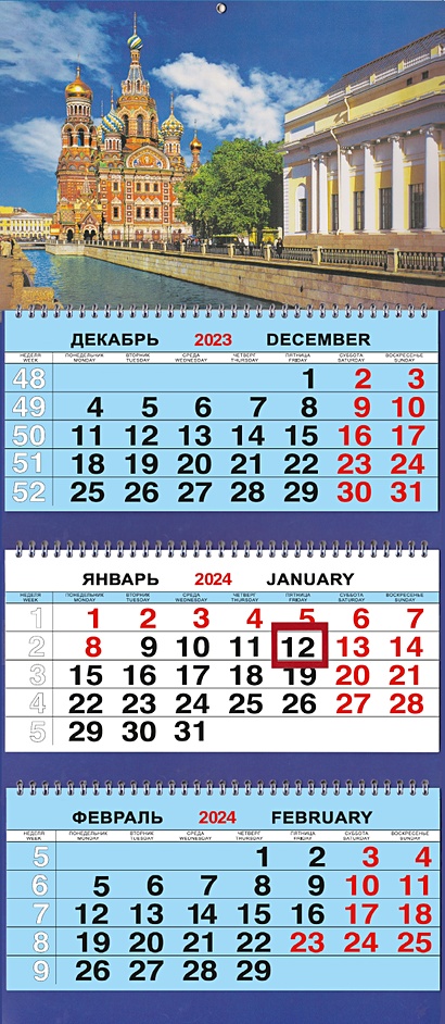 Календарь трио на 2024г. СПб Спас Грибоедова день - фото 1