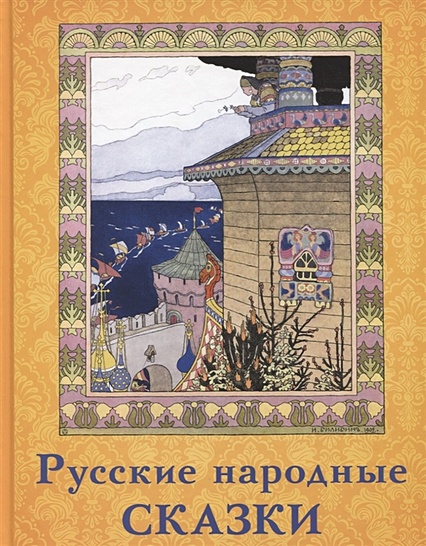 Русские народные сказки (Волшебный ларец) - фото 1