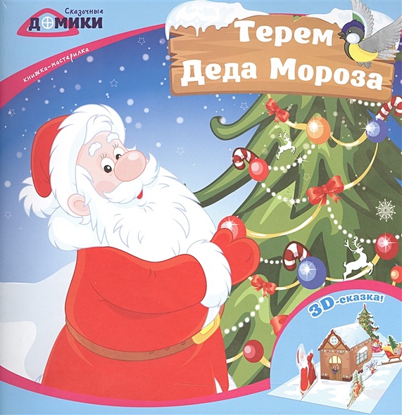 Терем Деда Мороза:книжка-мастерилка - фото 1