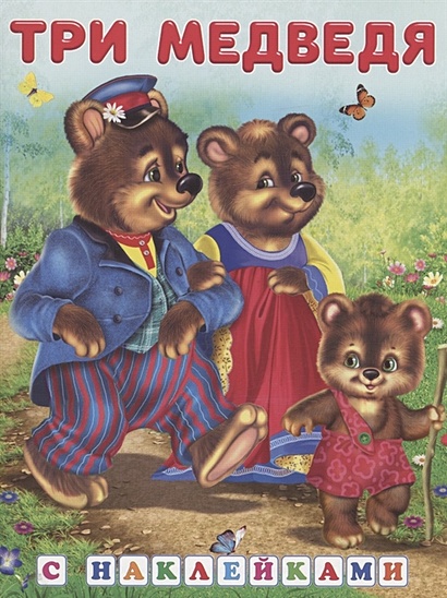 Три медведя Книжка с наклейками - фото 1
