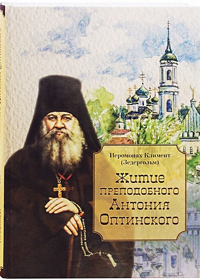 Житие преподобного Антония Оптинского - фото 1