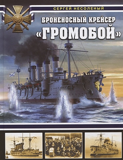 Броненосный крейсер «Громобой» - фото 1