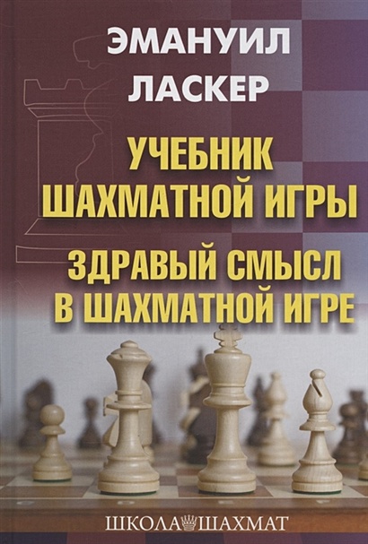 Учебник шахматной игры. Здравый смысл в шахматной игре - фото 1