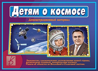 Детям о космосе. Демонстрационный материал - фото 1