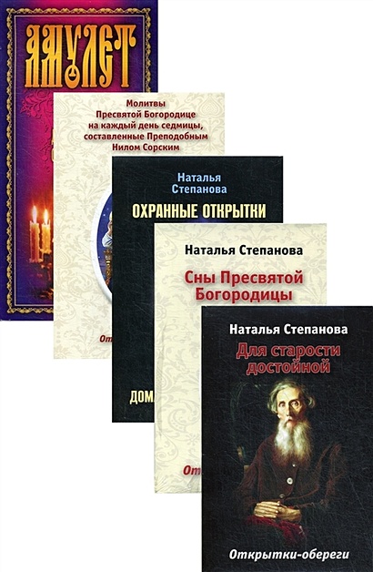 Открытки-обереги Степановой Н.И. (комплект из 5 книг) - фото 1