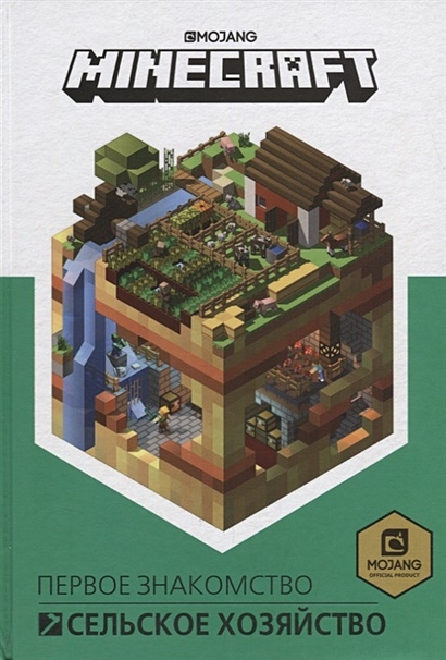 Сельское хозяйство. Первое знакомство. Minecraft. - фото 1