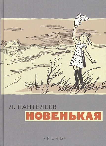 Новенькая • Пантелеев Л., купить по низкой цене, читать отзывы в Book24 ...
