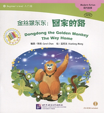 Адаптированная книга для чтения (300 слов) "Золотая обезьянка Дундун: Путь домой" (+CD) (книга на китайском языке) - фото 1