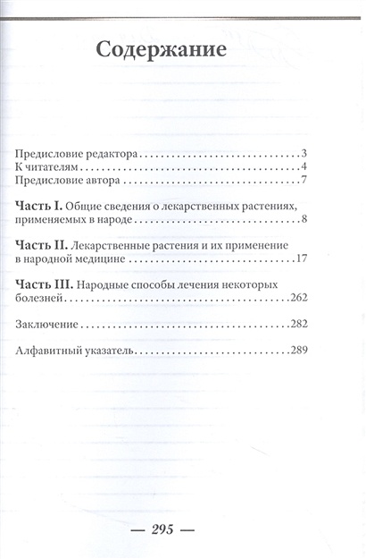 Лекарственные растения и способы их применения в народе • Носаль М.А ...