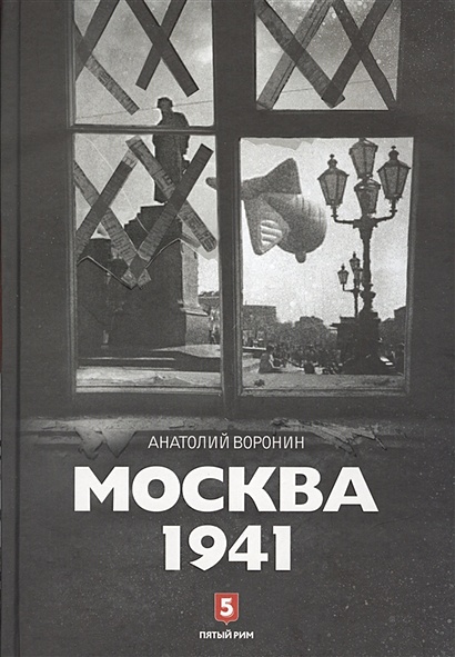 Москва 1941 - фото 1