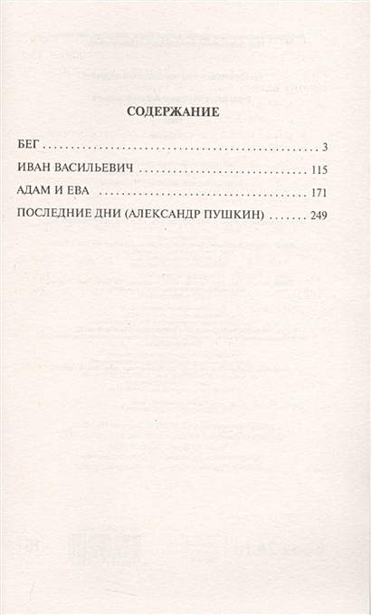 Книга Бег • Михаил Афанасьевич Булгаков – купить книгу по низкой цене ...