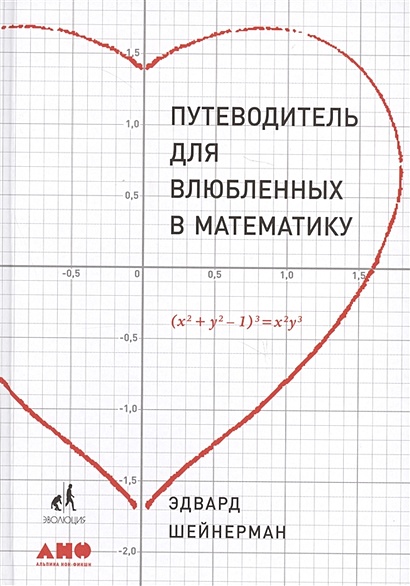 Путеводитель для влюблённых в математику - фото 1