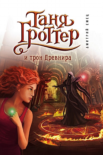 Таня Гроттер и трон Древнира (#4) • , купить по низкой цене, читать ...
