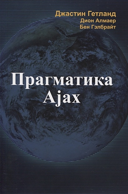 Прагматика Ajax - фото 1