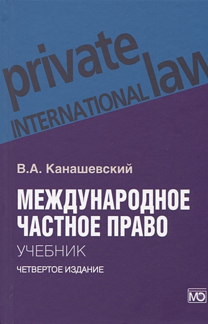 Международное частное право. Учебник - фото 1