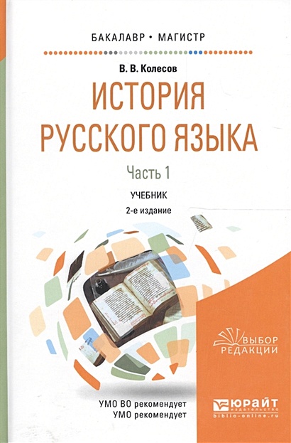 История Русского Языка. В Двух Частях. Часть 1. Учебник Для.