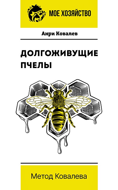 Долгоживущие пчелы. Метод Ковалева - фото 1