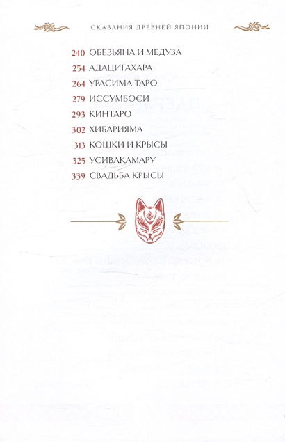 Сказания Древней Японии. Мифы и легенды. Коллекционное издание ...