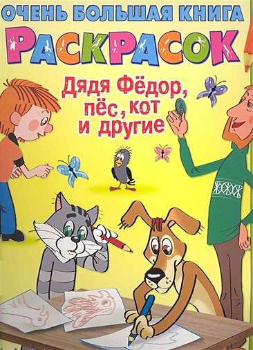 Очень большая книга раскрасок. Дядя Федор, пёс, кот и другие - фото 1