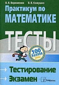 Практикум По Математике Тесты Тестирование Экзамен • Веременюк В.