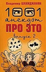 1001 анекдот про ЭТО Вып.2 (мягк). Шахиджанян В. (Клуб 36,6) - фото 1