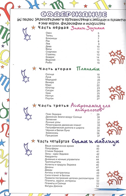 Астрология в схемах и таблицах астрогор