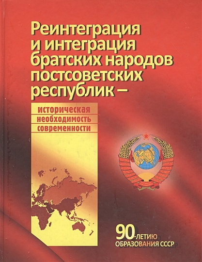Реинтеграция и интеграция братских народов постсоветских республик - историческая необходимость современности - фото 1