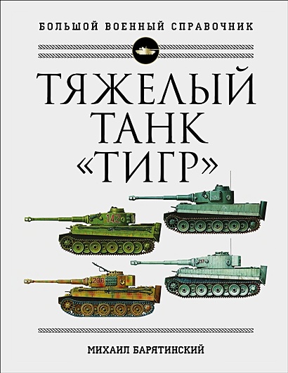 Тяжелый танк «Тигр». Полная иллюстрированная энциклопедия - фото 1