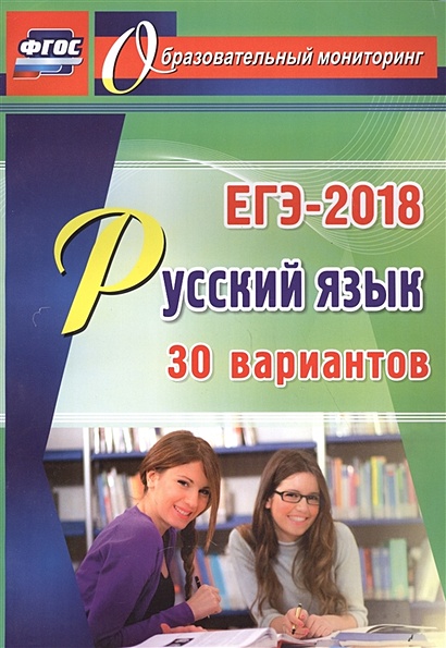 ЕГЭ-2018. Русский язык. 30 вариантов - фото 1