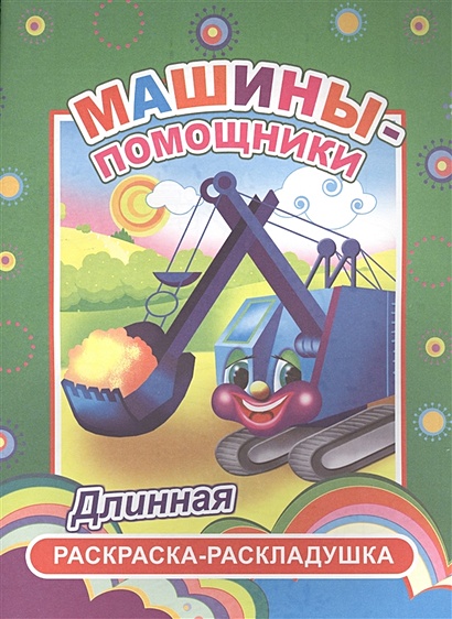 Эксмо машины помощники