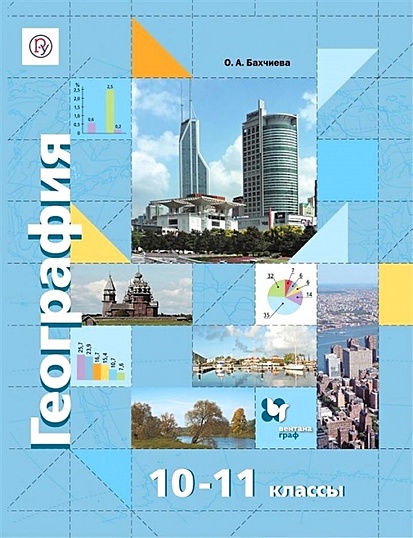 География. Экономическая и социальная география мира. 10-11 классы. Учебник. Базовый уровень - фото 1
