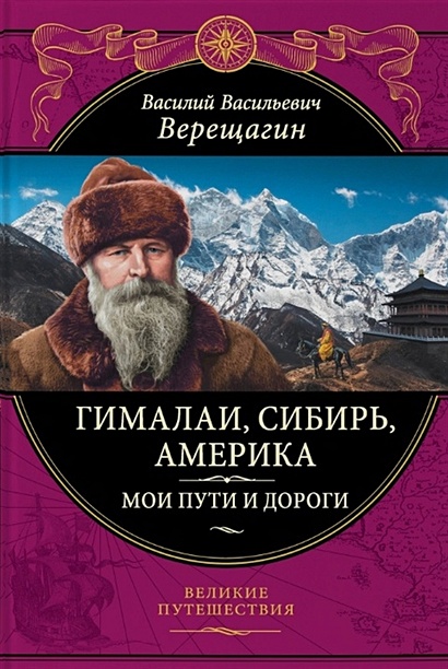 Гималаи, Сибирь, Америка: Мои пути и дороги. Очерки, наброски, воспоминания - фото 1