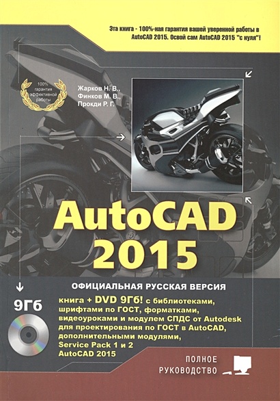 AutoCAD 2015. Книга + DVD с библиотеками, шрифтами по ГОСТ, модулем СПДС от Autodesk, форматками, дополнениями и видеоуроками (+DVD) - фото 1