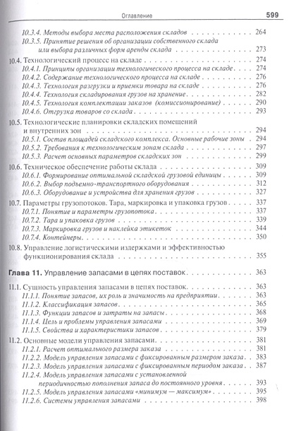 Логистика и управление цепями поставок. Теория и практика. Основные и ...