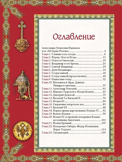 История России для детей • Ишимова А.О., купить по низкой цене, читать ...