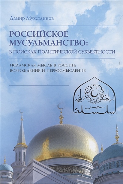 Российское мусульманство. В поисках политической субъектности - фото 1