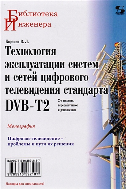 Технология эксплуатации систем и сетей цифрового телевидения стандарта DVB-T2. Монография - фото 1