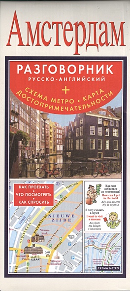 Амстердам. Русско-английский разговорник + схема метро, карта, достопримечательности - фото 1