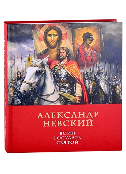 Александр Невский: воин, государь, святой - фото 1