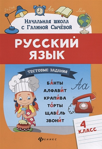 Русский язык. Тестовые задания: 4 класс - фото 1